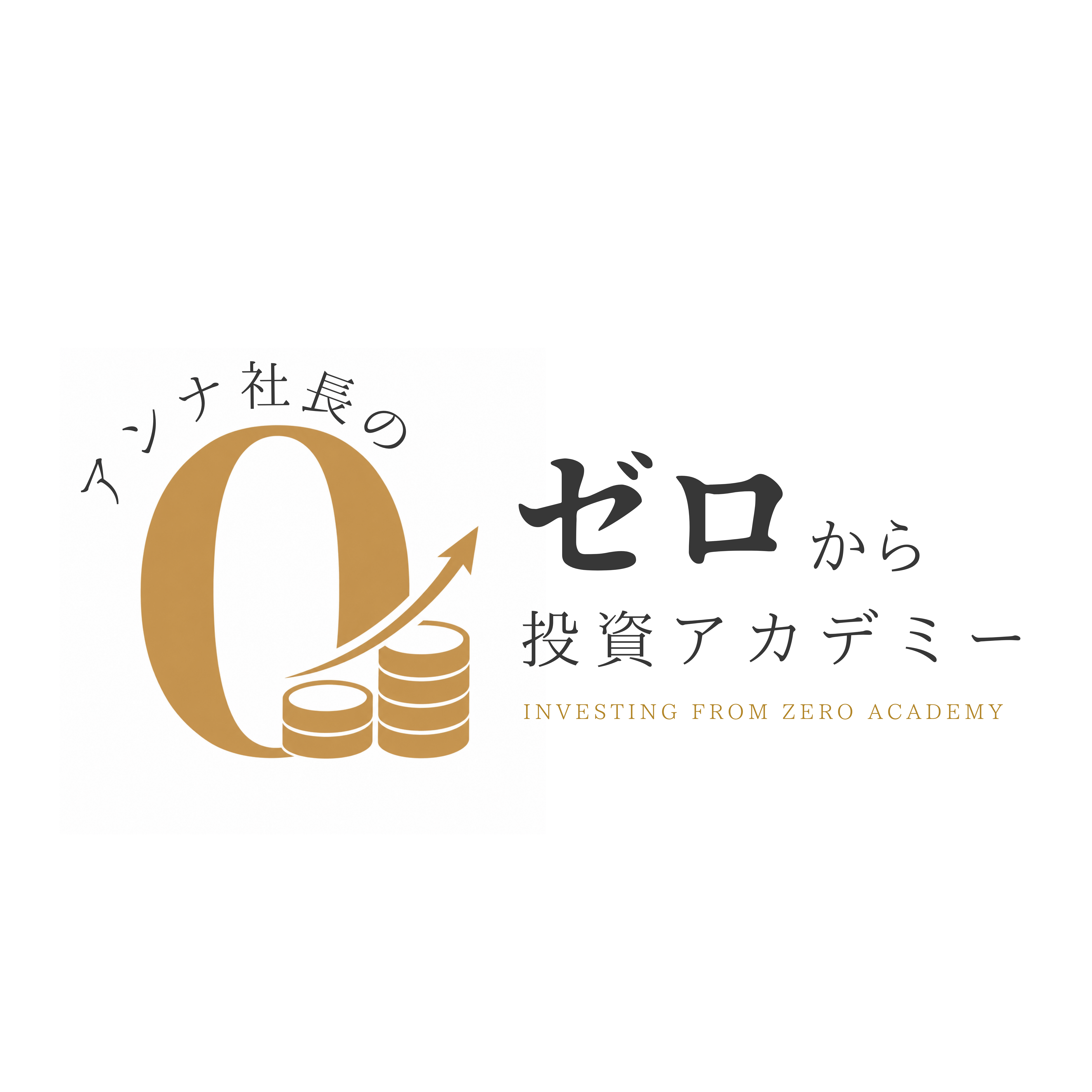ゼロから投資アカデミー